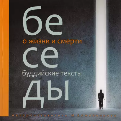 Беседы о жизни и смерти. Сборник буддийских текстов с цв. илл. - фото 1