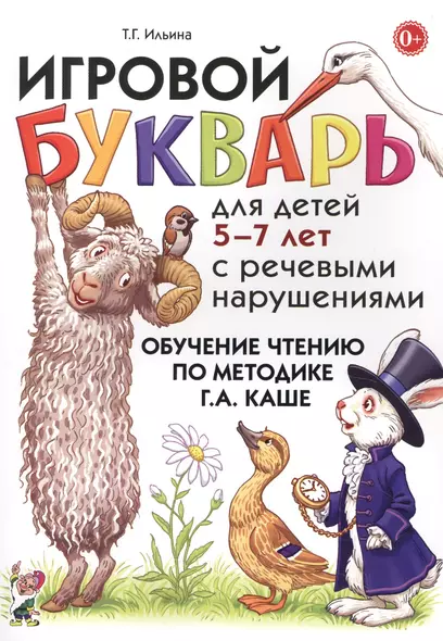 Игровой букварь для дет. 5-7 л. с речев. наруш. Обуч. чтению по мет. Каше (м) Ильина - фото 1