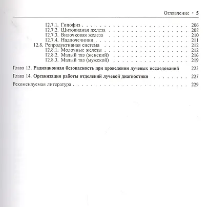 Лучевая диагностика и терапия. В 2-х томах: Том 1. Общая лучевая диагностика - фото 3