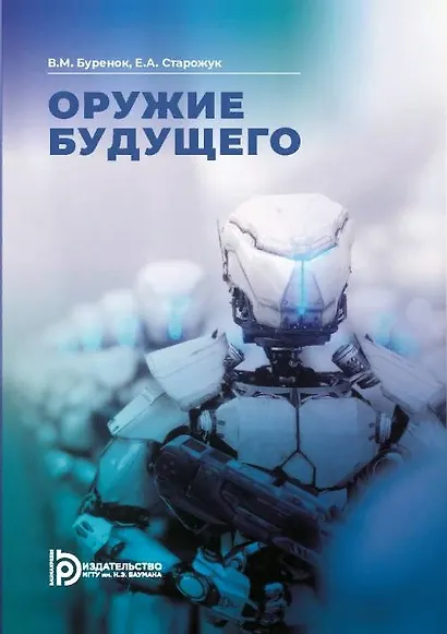 Оружие будущего - фото 1