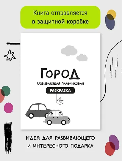 Развивающая пальчиковая раскраска "Город" - фото 10