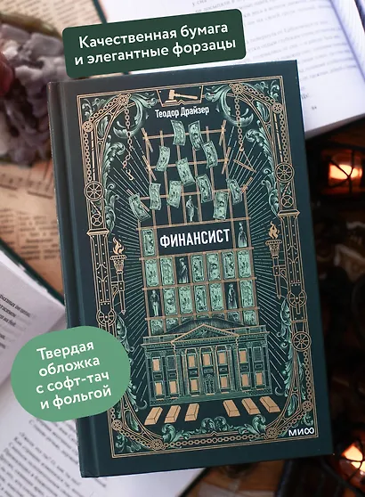 Финансист. Вечные истории - фото 5