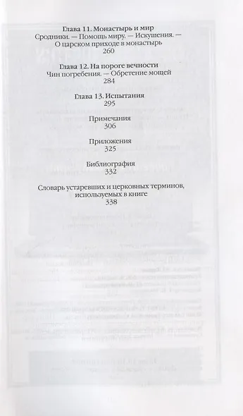 Повседневная жизнь русского средневекового монастыря - фото 3