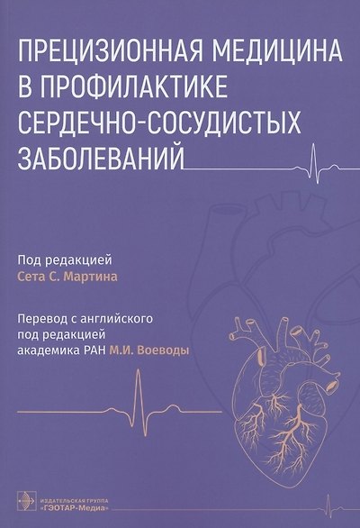 Прецизионная медицина в профилактике сердечно-сосудистых заболеваний - фото 1