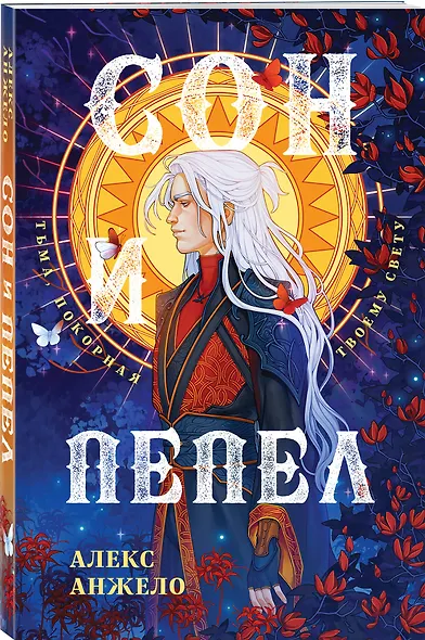 Сон и Пепел - фото 3