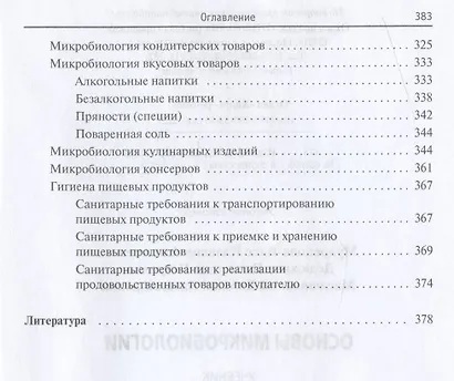 Основы микробиологии (5 изд) (ВО Бакалавриат) Мудрецова-Висс Учебник - фото 5