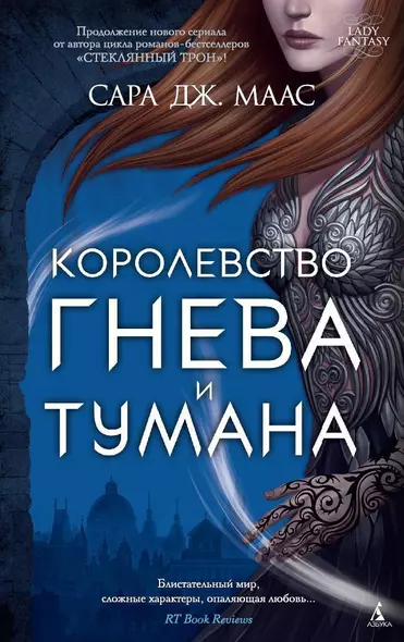 Королевство гнева и тумана - фото 1