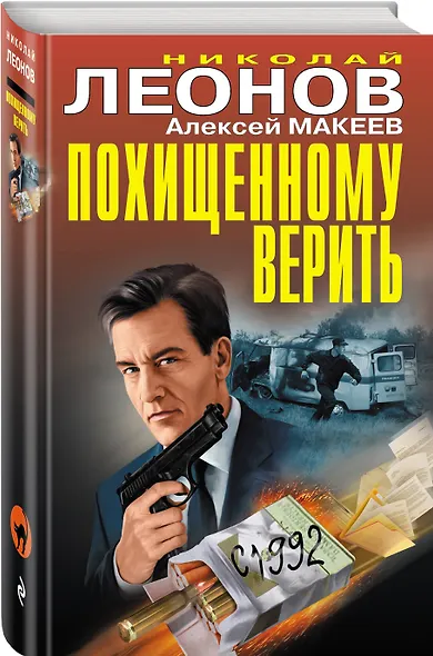 Похищенному верить - фото 3