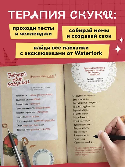 Безумный блокнот Waterfork. 50 способов не скучать - фото 4