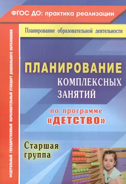 Планирование комплексных занятий по программе "Детство". Старшая группа. ФГОС ДО - фото 1