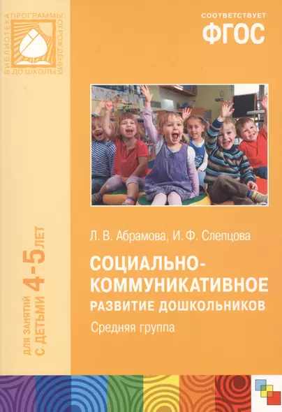 Социально-коммуникативное развитие дошкольников Сред.группа (4-5 л.) (мБибПрогОтРождДоШк) Абрамова ( - фото 1