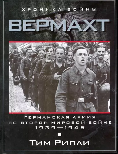 Вермахт. Германская армия во Второй мировой войне. 1939-1945 - фото 1