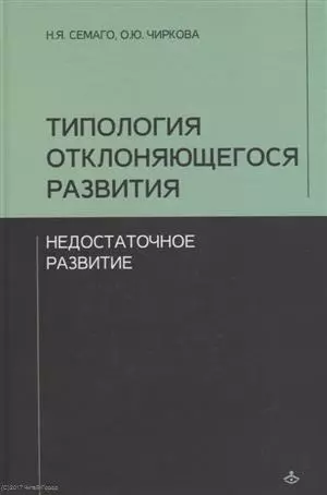 Типология отклоняющегося развития. Недостаточное развитие - фото 1