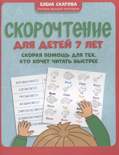 Скорочтение для детей 7 лет: скорая помощь для тех, кто хочет читать быстрее - фото 1