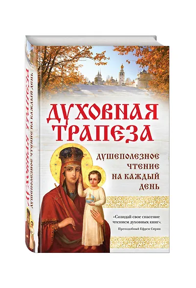 Духовная трапеза. Душеполезное чтение на каждый день - фото 3