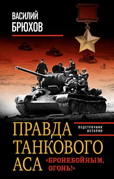 Правда танкового аса. "Бронебойным, огонь!" - фото 1