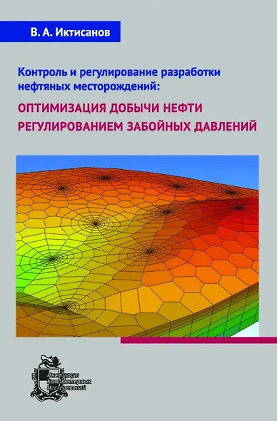 Контроль и регулирование разработки нефтяных месторождений: оптимизация добычи нефти регулированием забойных давлений - фото 1