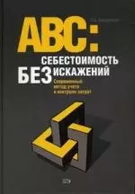 АВС: Себестоимость без искажений: Современный метод учета и контроля затрат - фото 1