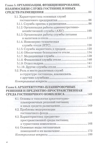 Организация гостиничного дела: Учебное пособие для бакалавров - фото 3