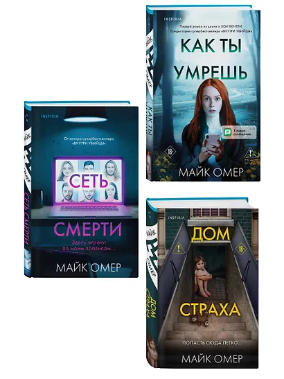 Убийцы из Гленмор-Парка. Комплект из 3-х книг (Как ты умрешь. Сеть смерти. Дом страха) - фото 3