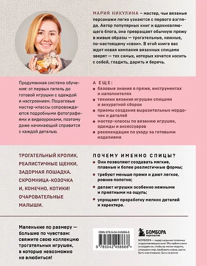 Малыши для души. Вязанные спицами игрушки Марии Никулиной - фото 2