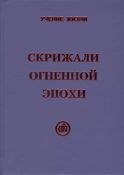 Скрижали Огненной Эпохи - фото 1