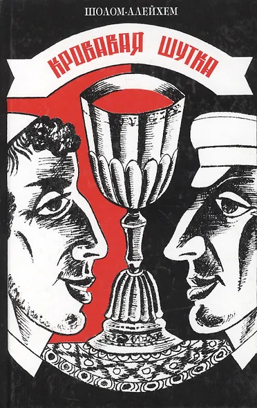 Кровавая шутка - фото 1