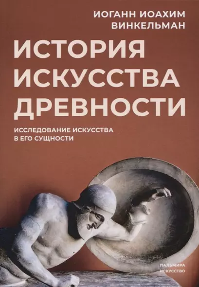 История искусства древности: Исследование искусства в его сущности - фото 1