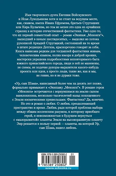 Экипаж «Меконга». Ур, сын Шама - фото 2