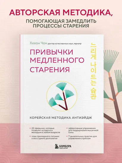 Привычки медленного старения. Корейская методика анти-эйдж - фото 4