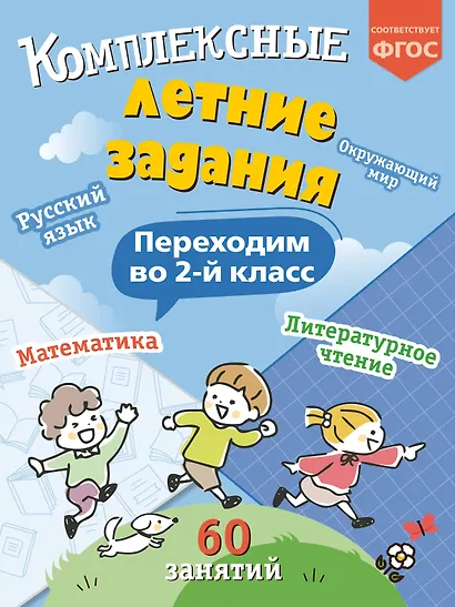Комплексные летние задания. Переходим во 2-й класс - фото 1