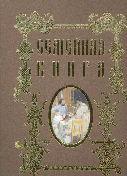 Семейная книга (папка со съемным блоком) - фото 1