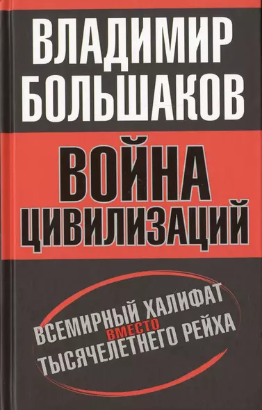 Война цивилизаций. «Всемирный халифат» вместо «тысячелетнего рейха» - фото 1