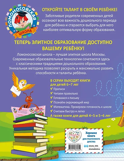 Прописи: для детей 6-7 лет - фото 2