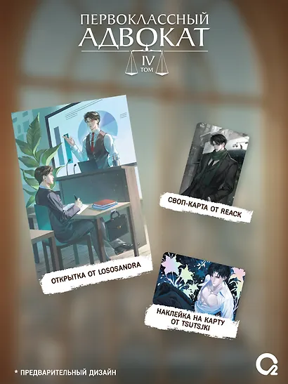 Первоклассный адвокат. Том 4 + эксклюзивный мерч - фото 3