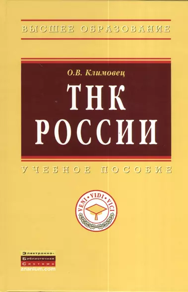 ТНК России: Учебное пособие - (Высшее образование: Магистратура) (ГРИФ) /Климовец О.В. - фото 1