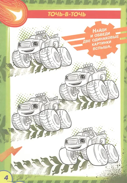 Вспыш и чудо-машинки. Раскраска с заданиями. Дорога к славе - фото 4