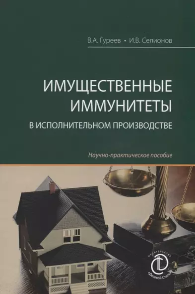 Имущественные иммунитеты в исполнительном производстве. Научно-практическое пособие - фото 1