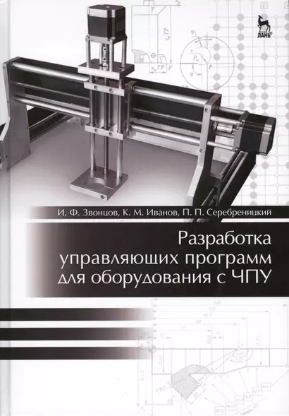 Разработка управляющих программ для оборудования с ЧПУ. Учебн. пос., 1-е изд. - фото 1