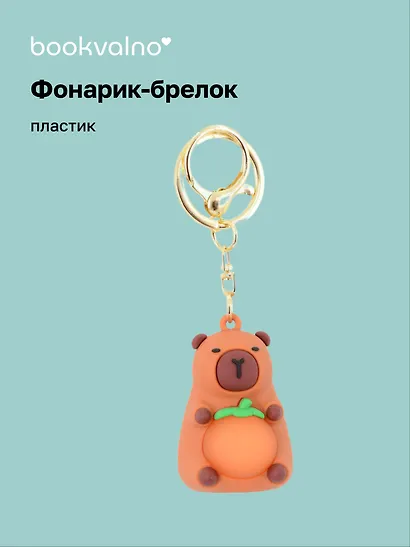 Брелок-фонарик Капибара (ПВХ) (4х5) - фото 1