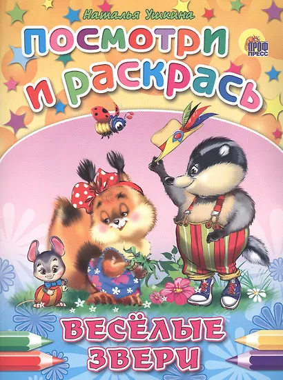 Веселые звери - фото 1