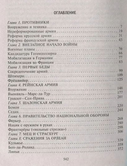 Франко-прусская война. Отто Бисмарк против Наполеона III. 1870—1871 - фото 2