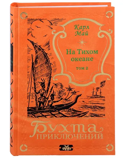 На Тихом океане (комплект из 2-х книг) - фото 3