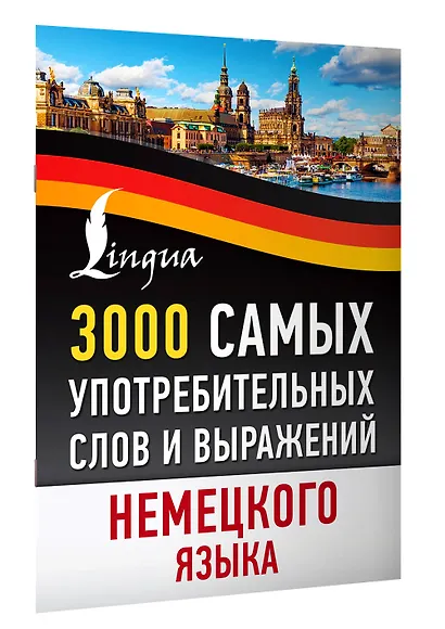 3000 самых употребительных слов и выражений немецкого языка - фото 3