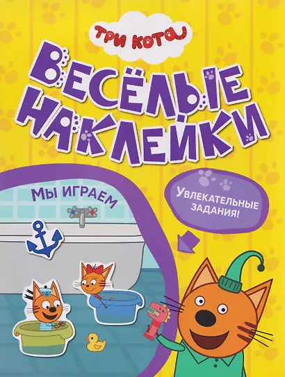 Три кота. Веселые наклейки "Мы играем" - фото 1