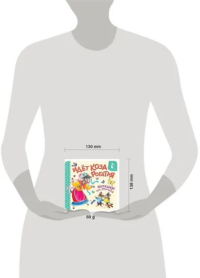 Идёт коза рогатая. Потешки для малышей - фото 4