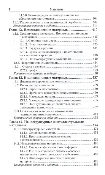Материаловедение в машиностроении: учебник для бакалавров - фото 7