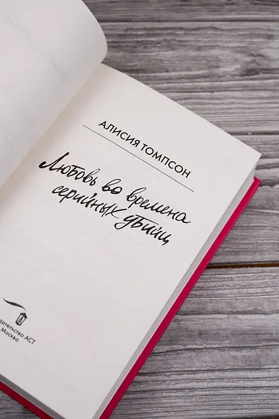 Любовь во времена серийных убийц - фото 9