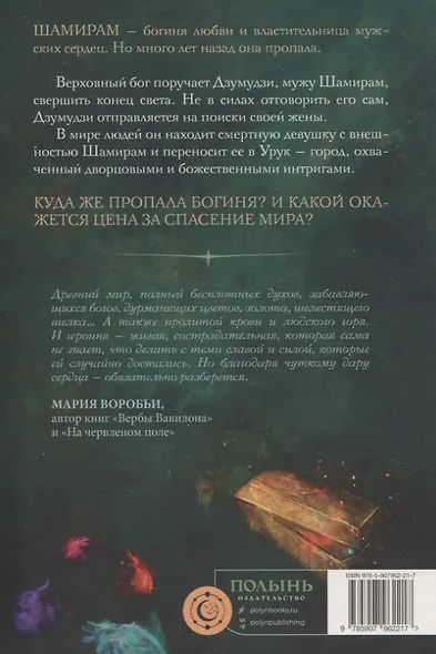 Сказание о Шамирам. Книга 1. Смертная - фото 7