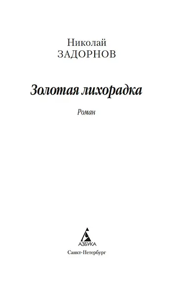 Золотая лихорадка - фото 9